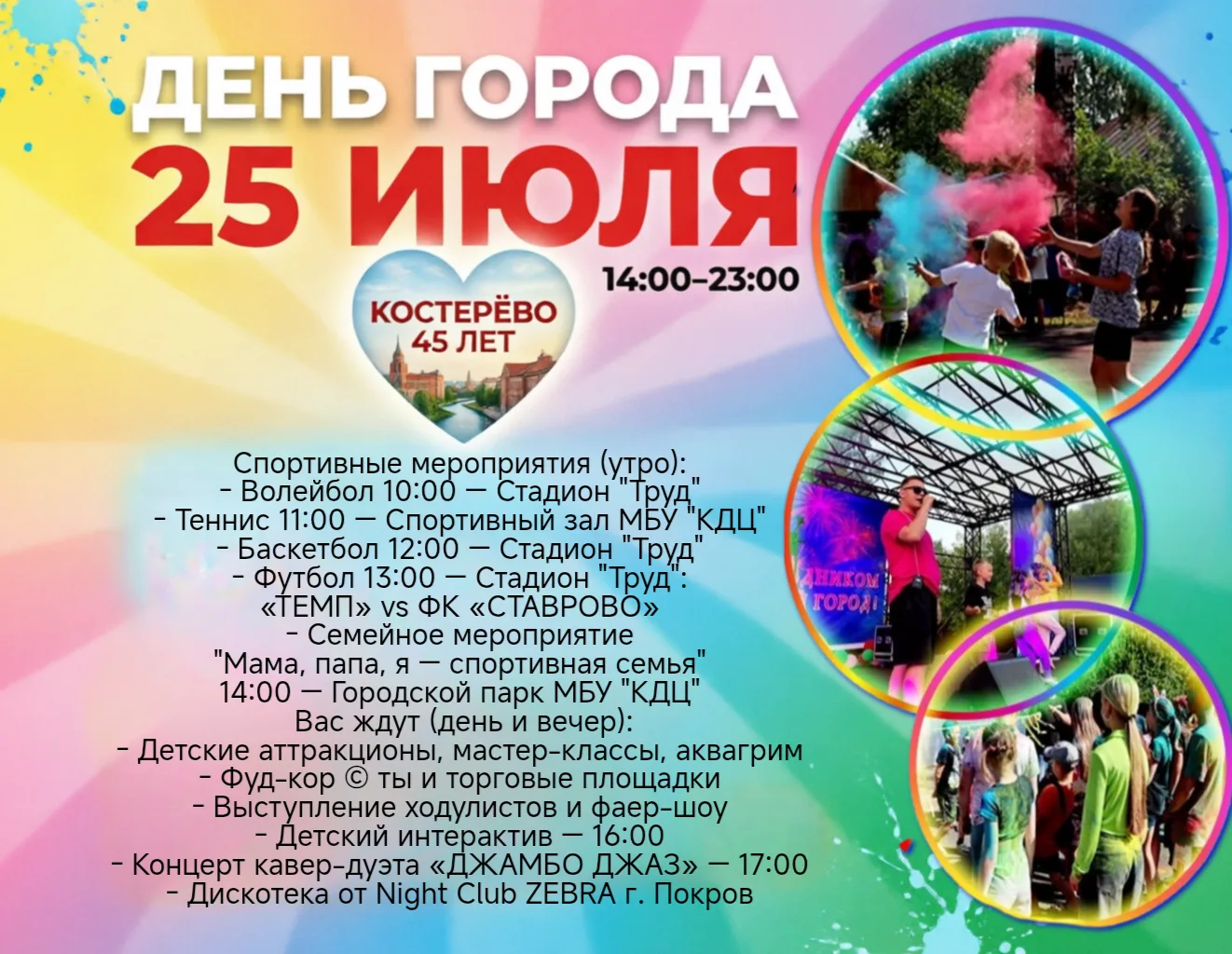 💥 А ВЫ НЕ ЗАБЫЛИ?! ЗАВТРА — ДЕНЬ ГОРОДА КОСТЕРЁВО! 45 ЛЕТ! 🚀🎉

25 ИЮЛЯ мы отмечаем Юбилей Костерё