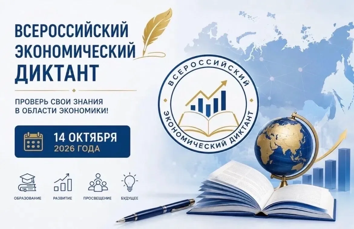 Общероссийская образовательная акция «Всероссийский экономический диктант»🫣