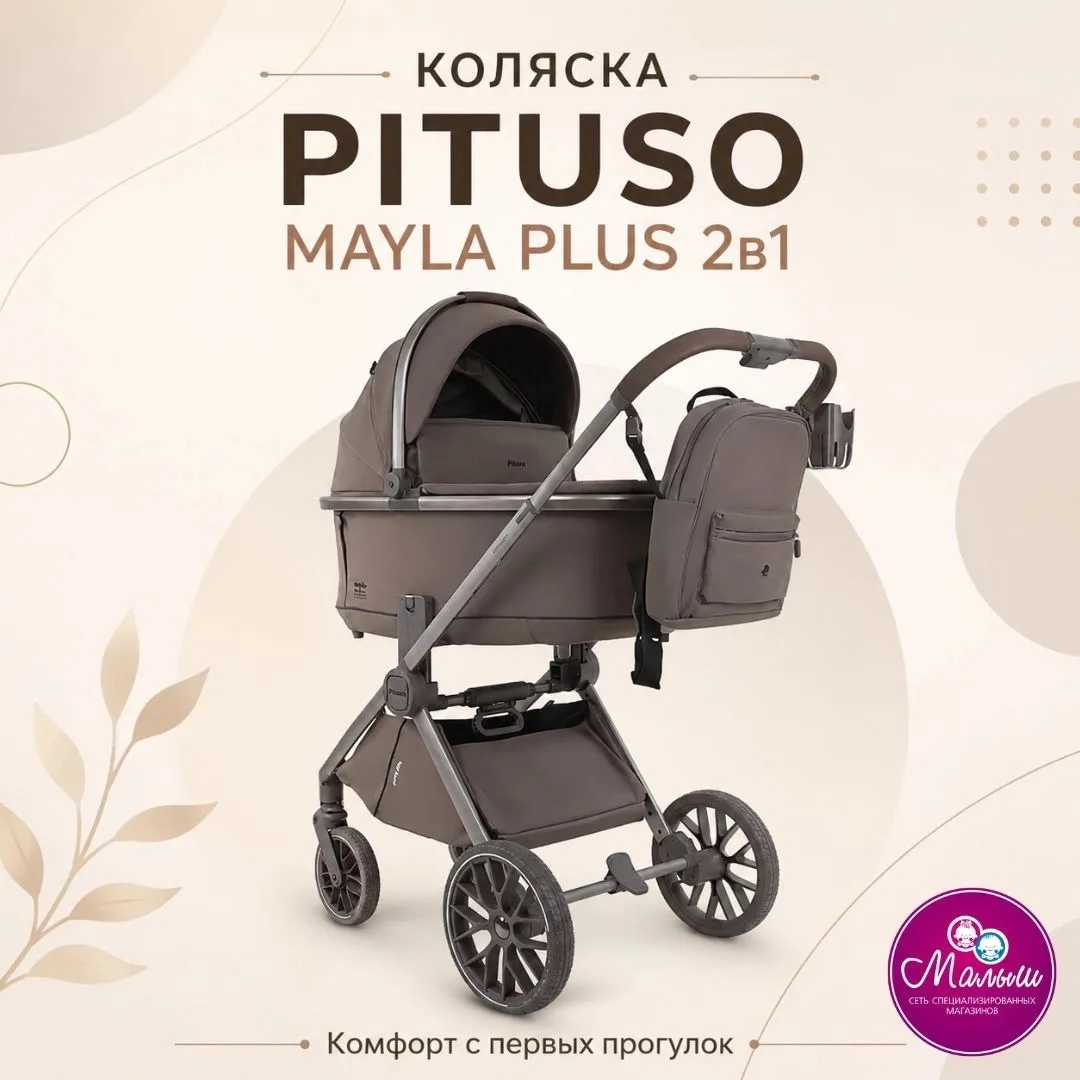 ✨ Коляска PITUSO Mayla Plus 2в1 в цвете Truffle!