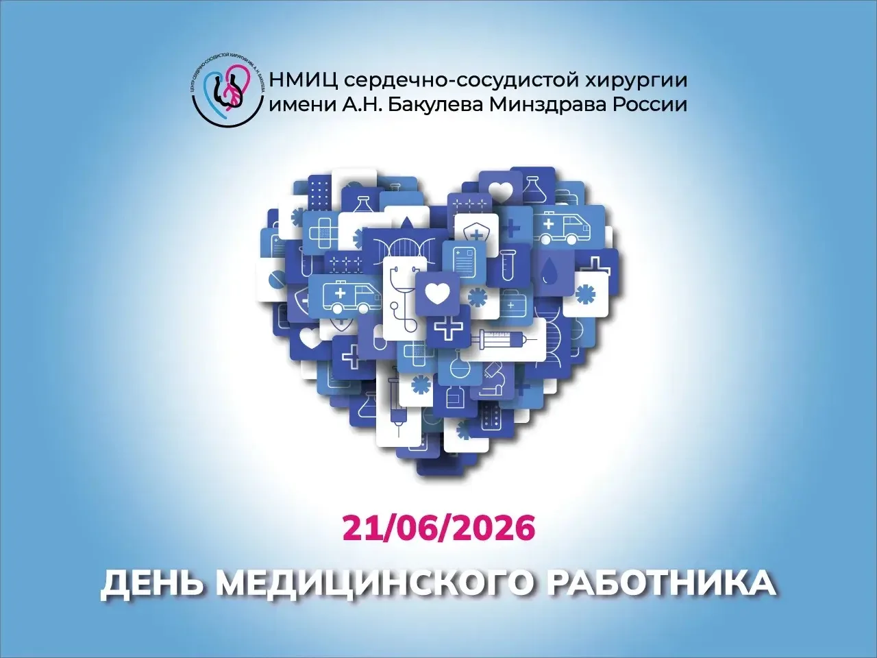 💞 Спасать сердца. Спасать жизни. Спасать будущее.

Дорогие бакулевцы! Уважаемые коллеги!

Каждое тр