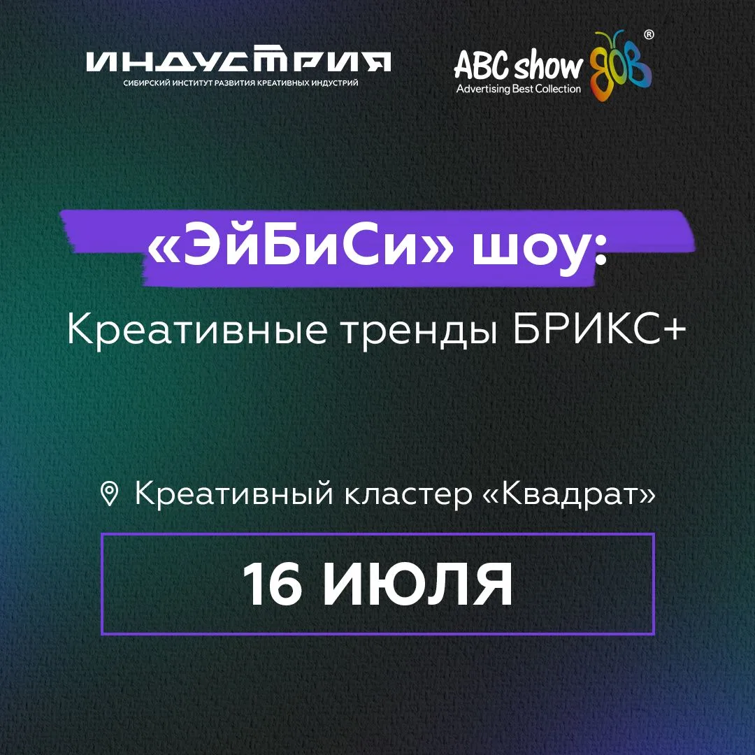 В Красноярске пройдёт эксклюзивный показ «ЭйБиСи» шоу: Креативные тренды БРИКС+