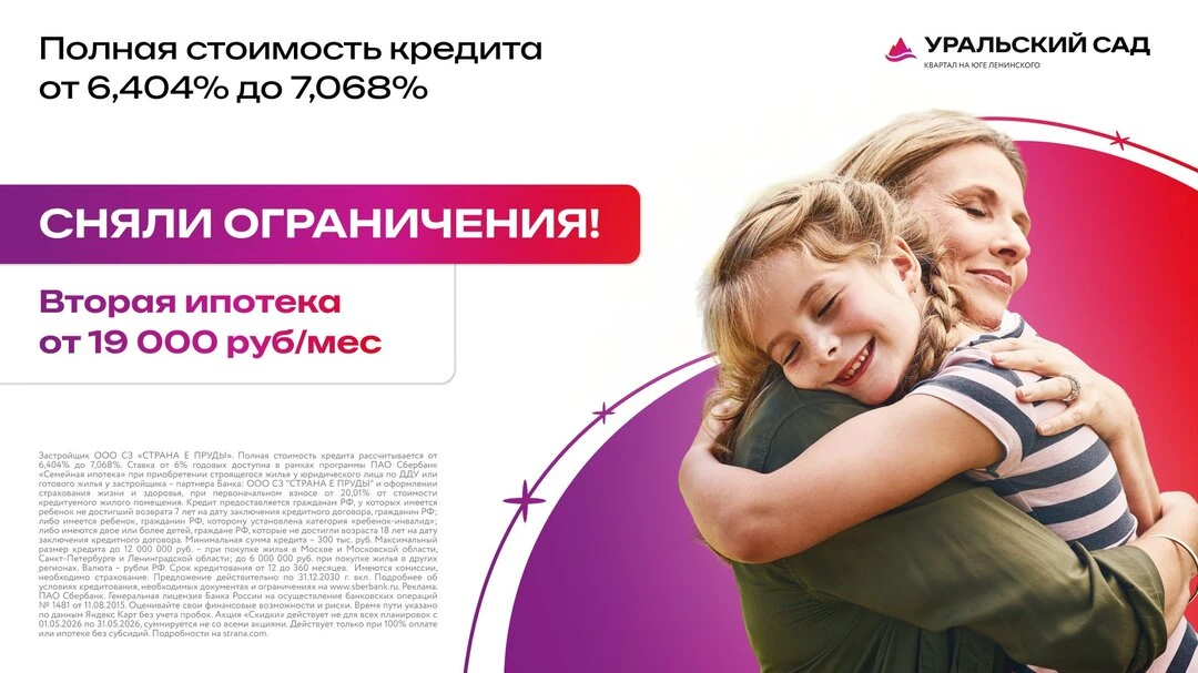 Вторая ипотека для семей от 19 000 руб/мес!  🏠 ЖК «Уральский сад» отлично подходит для семей: в прое