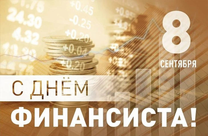 Дорогие представители финансовой сферы!