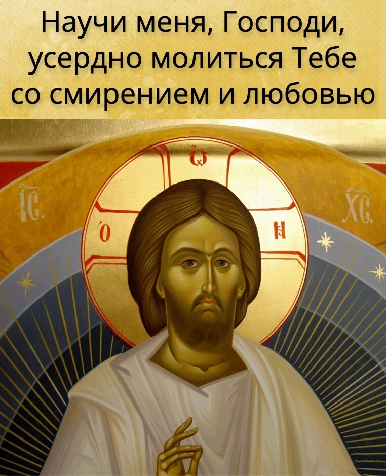 Над молитвой «Господи Иисусе Христе, помилуй мя» трудитесь. Бог благословит. Когда произносите ее, п