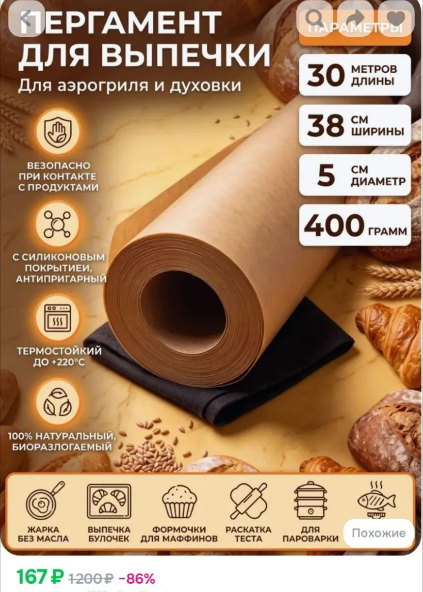 Бумага пищевая 30 м х 38 см, 1 шт