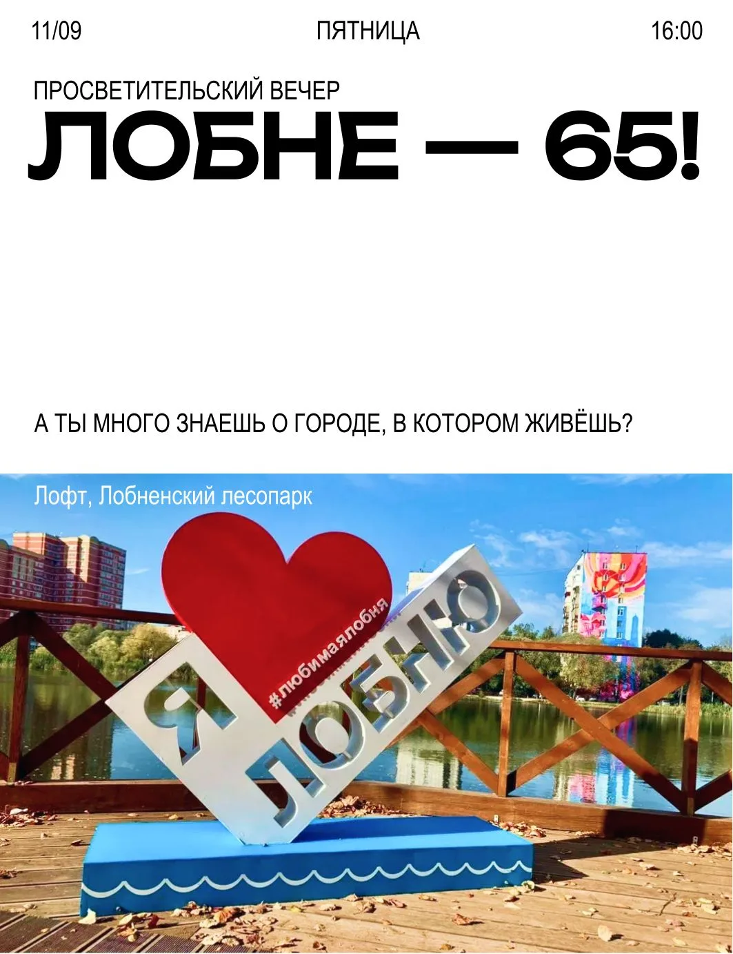 🎂 Лобне — 65!