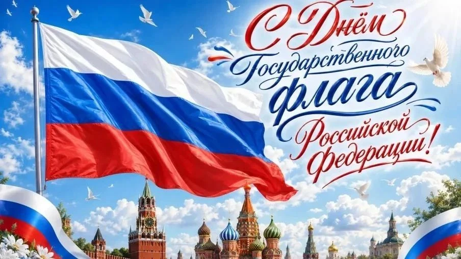 🇷🇺 С Днём Государственного флага Российской Федерации!