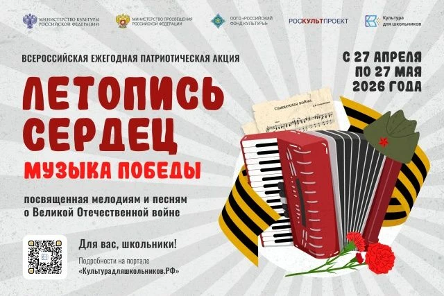 🎼С 27 апреля по 27 мая 2026 года проходит Всероссийская ежегодная патриотическая акция «Летопись сер