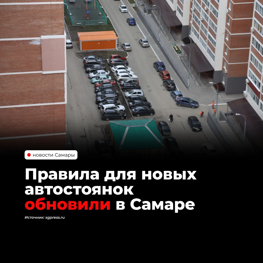 В Самаре вступили в силу обновленные правила проектирования автомобильных стоянок. Тепе...