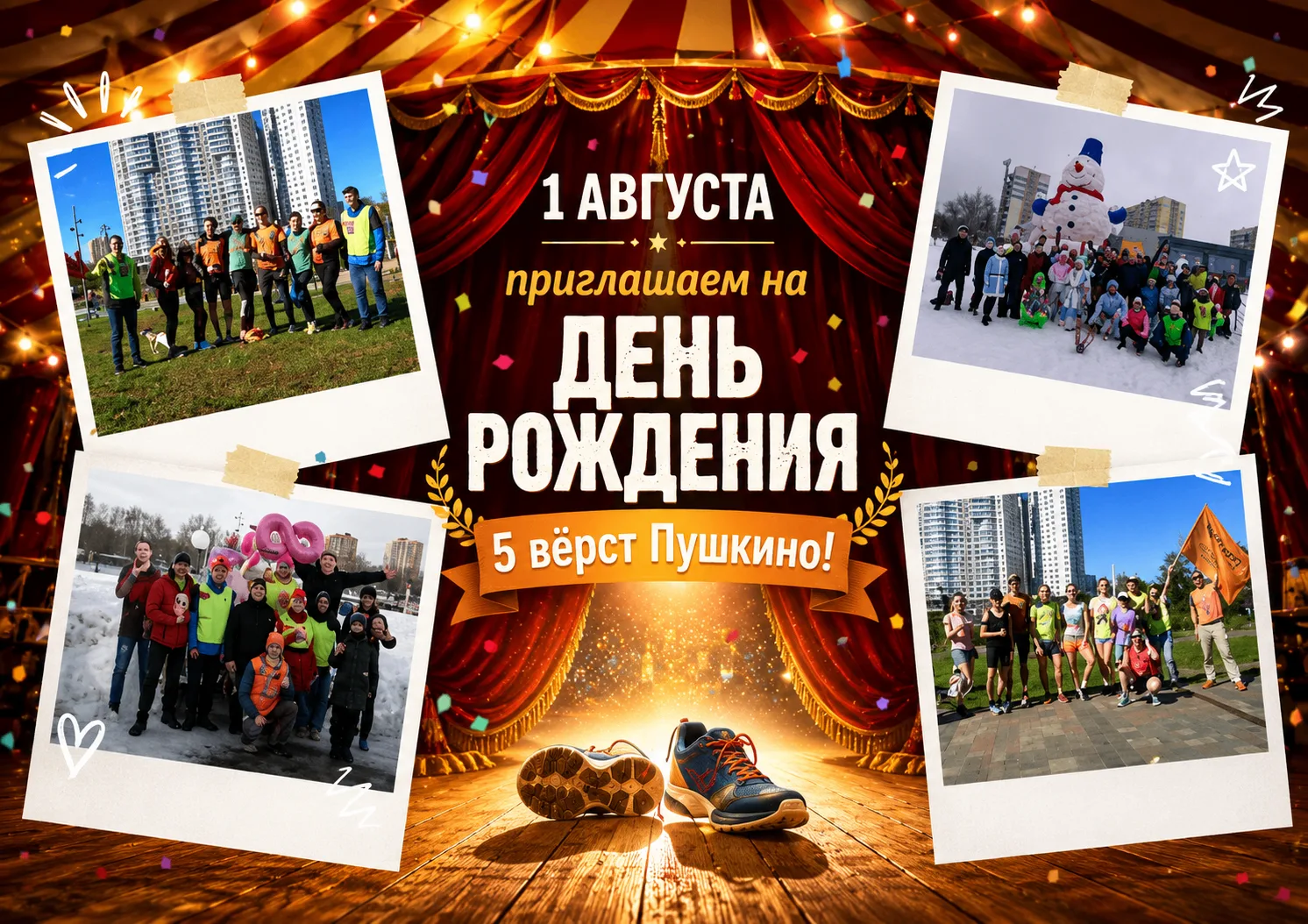 Друзья, 1 августа у «5 вёрст Пушкино Серебрянка» День Рождения!
Мы бегаем, волонтёрим и наполняемся 