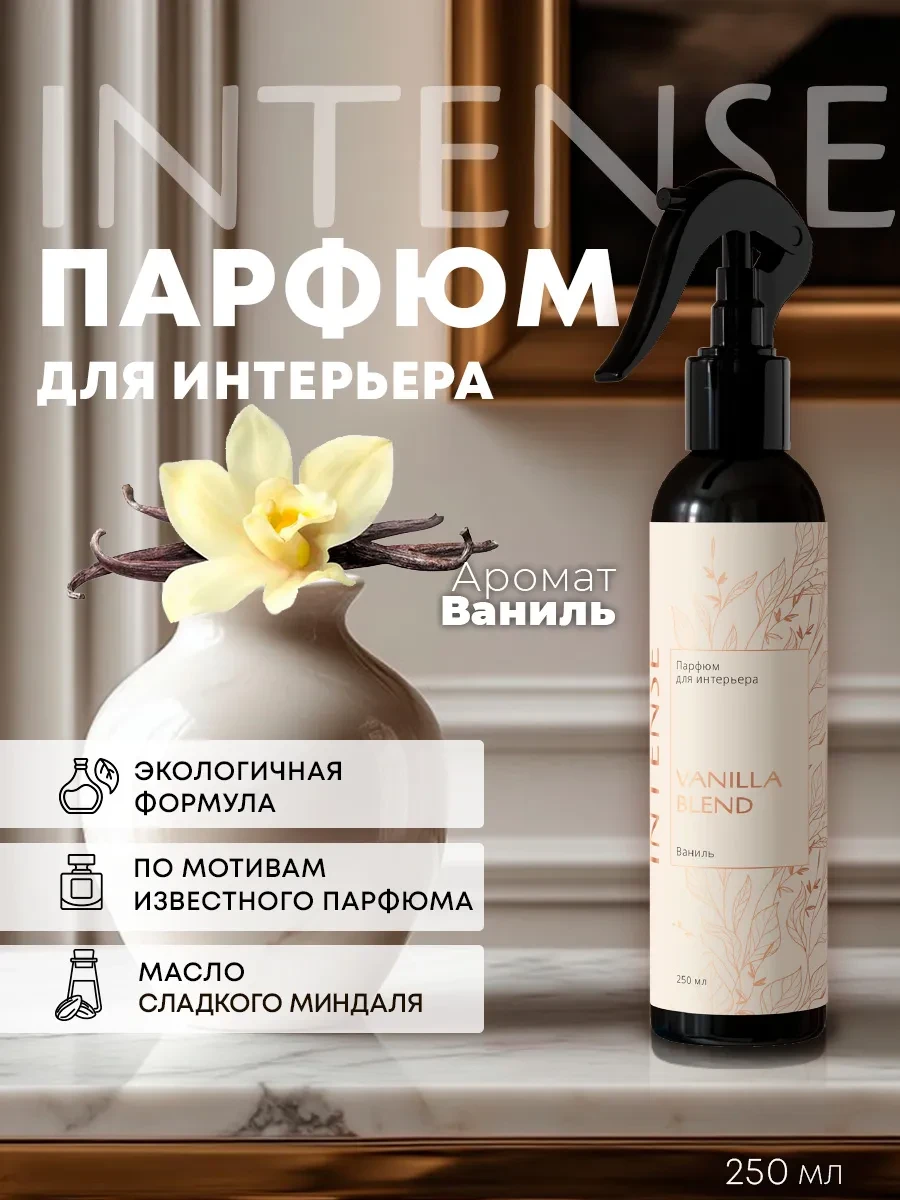 ⚡️ Парфюм для дома, ароматизатор Ваниль 250 мл, Clean&Green