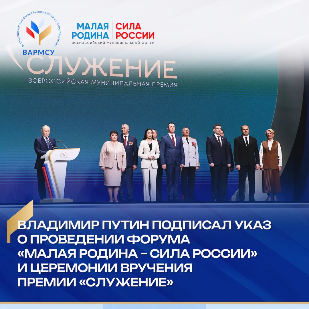 ✔️ Президент Владимир Путин подписал указ о ежегодном проведении Всероссийского муницип...