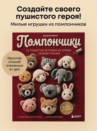 «Помпончики. 22 пушистые игрушки своими руками. Пошаговые мастер‑классы, авторская мето...