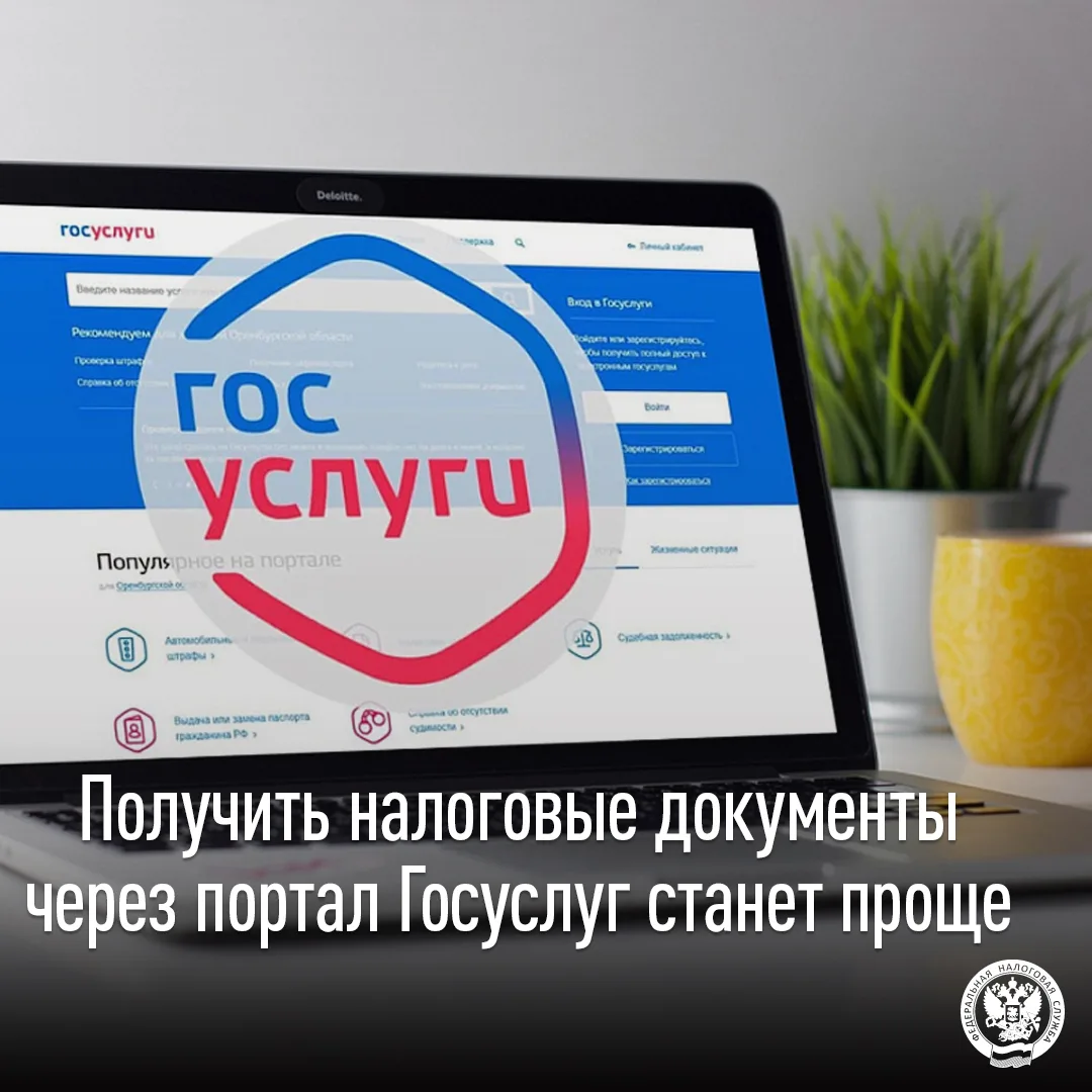 Упрощен порядок получения налоговых документов через портал Госуслуг✅ 
 
📅УФНС России по Мордовии и