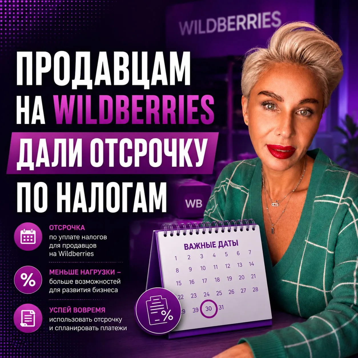 Продавцам на Wildberries дали отсрочку по налогам — год