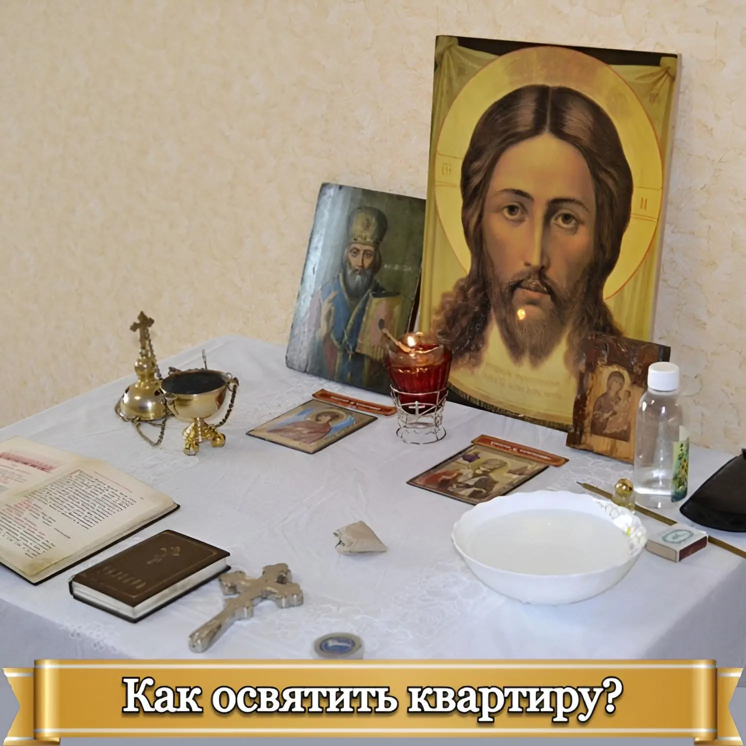КАК ОСВЯТИТЬ КВАРТИРУ?    Прежде всего, важно сказать, что самостоятельно человек, не являющийся свя