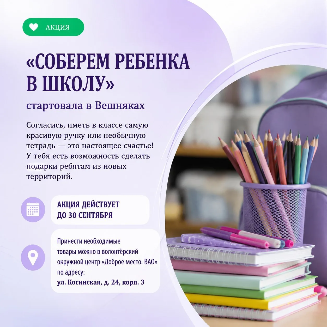 ✏️Акция «Соберем ребенка в школу» стартовала в Вешняках