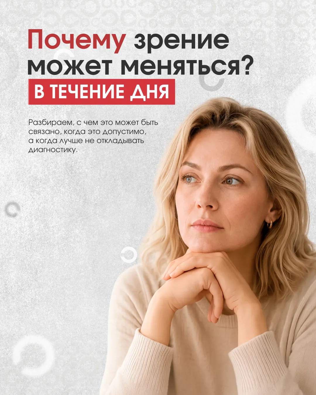👁️Зрение в течение дня может становиться то чётче, то хуже. На это влияют нагрузка, су...