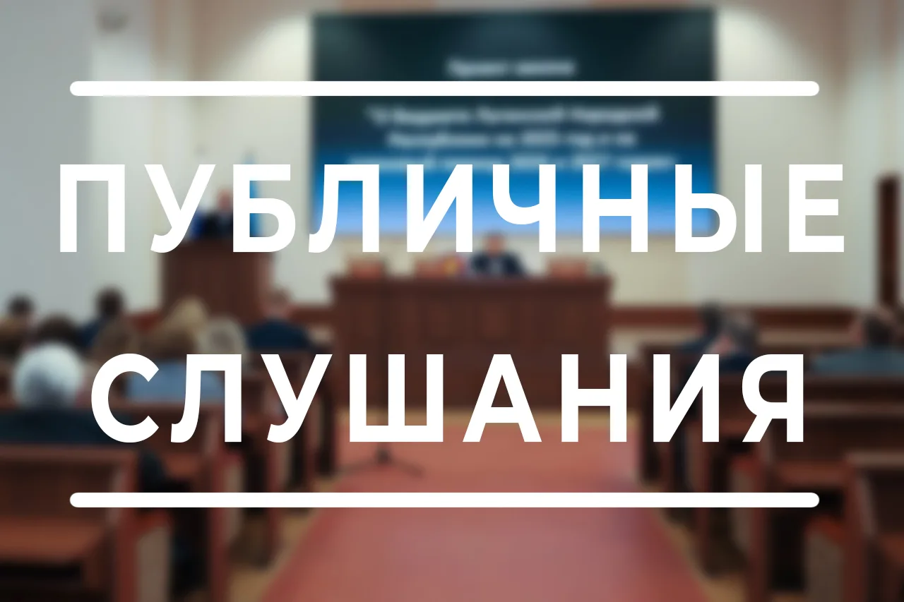 ❗️ Информационное сообщение о проведении публичных слушаний по проекту закона Луганской Народной Рес
