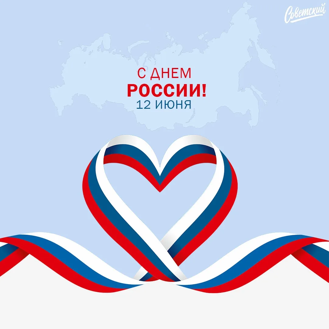 Наша сила - в единстве, наша гордость - в людях. С Днем России! 🇷🇺🙌