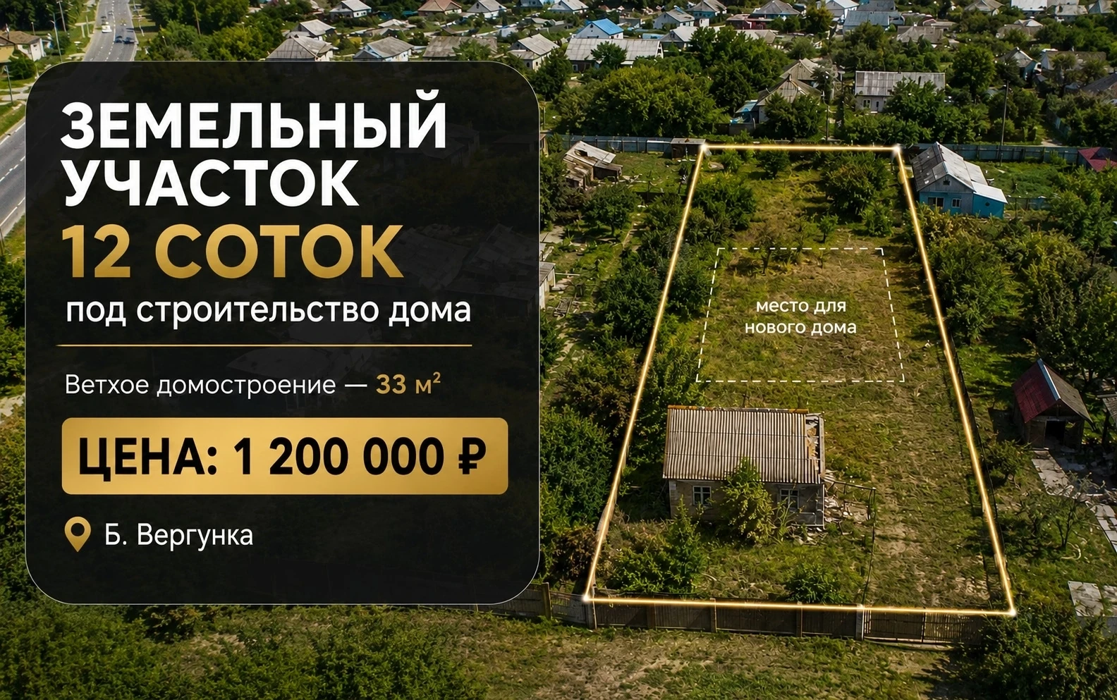 🏡 ЗЕМЕЛЬНЫЙ УЧАСТОК 12 СОТОК | Б. ВЕРГУНКА