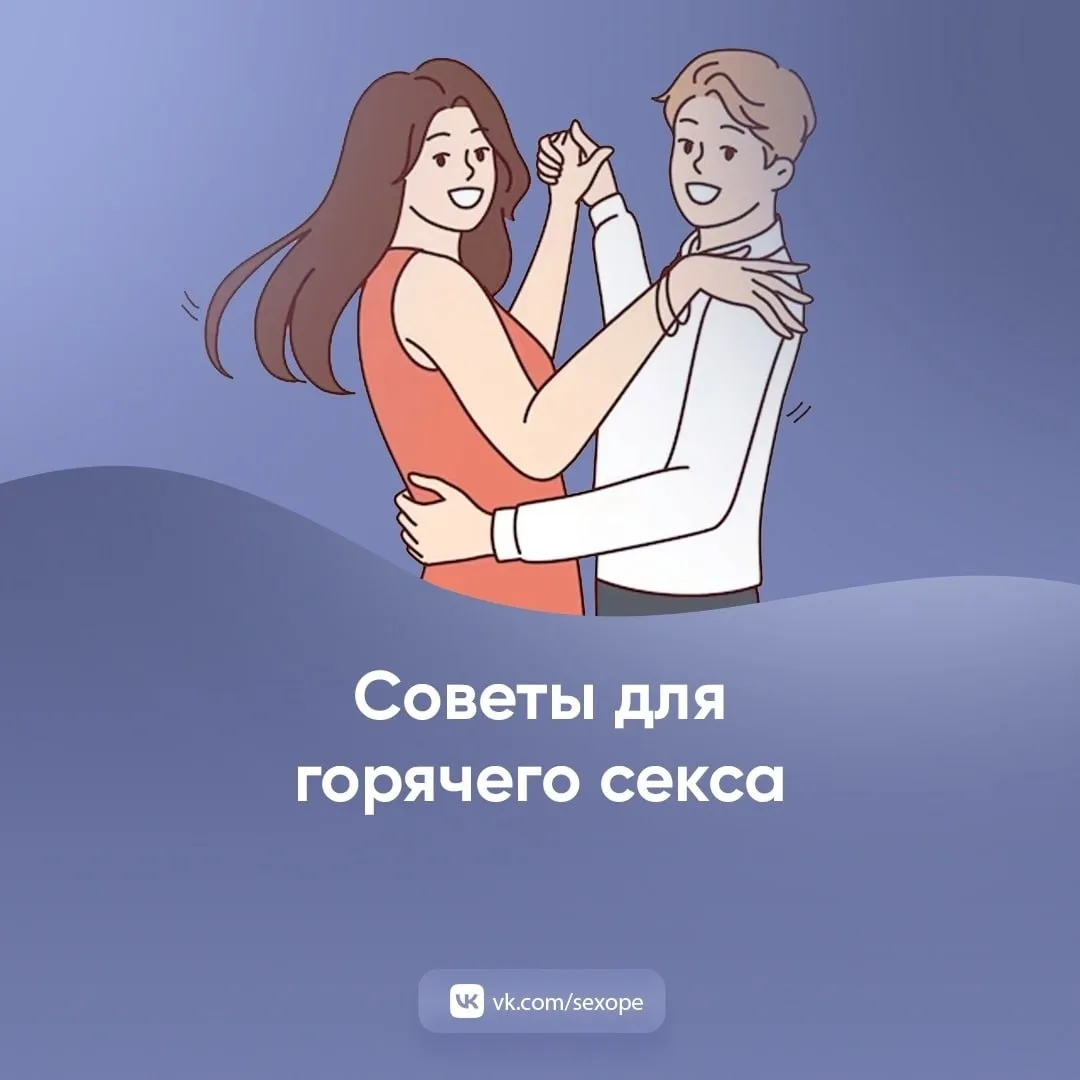 - Советы для горячего секса