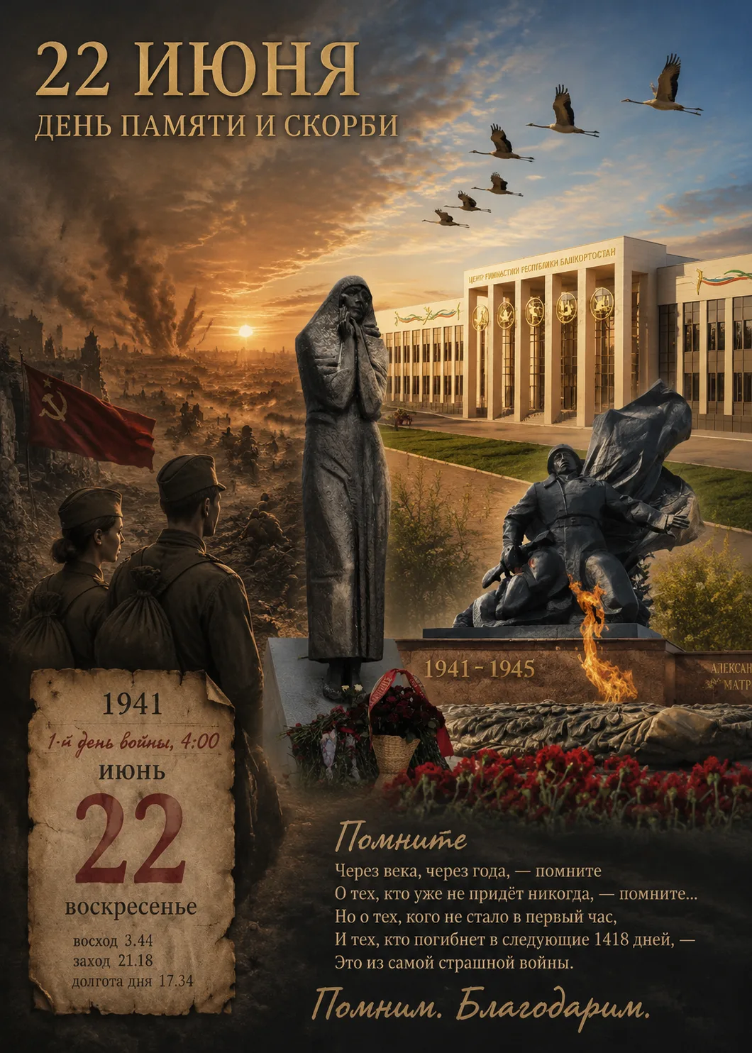 22 июня. День памяти и скорби.

В этот день мы склоняем головы перед памятью тех,  чьи жизни стали ц