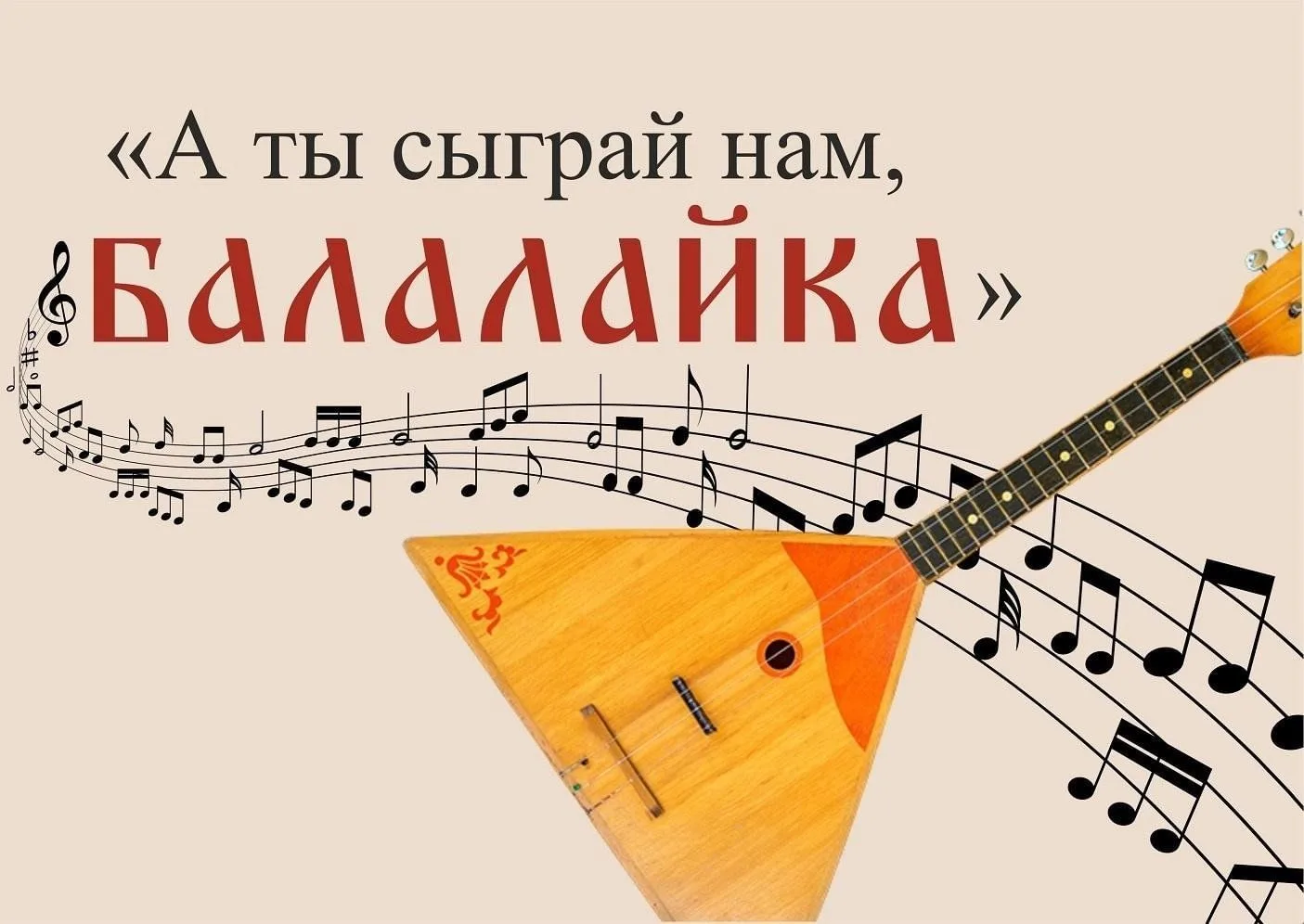 ✨Сегодня, 23 июня, отмечается Международный день балалайки.

Инициатива создания принадлежит музыкан