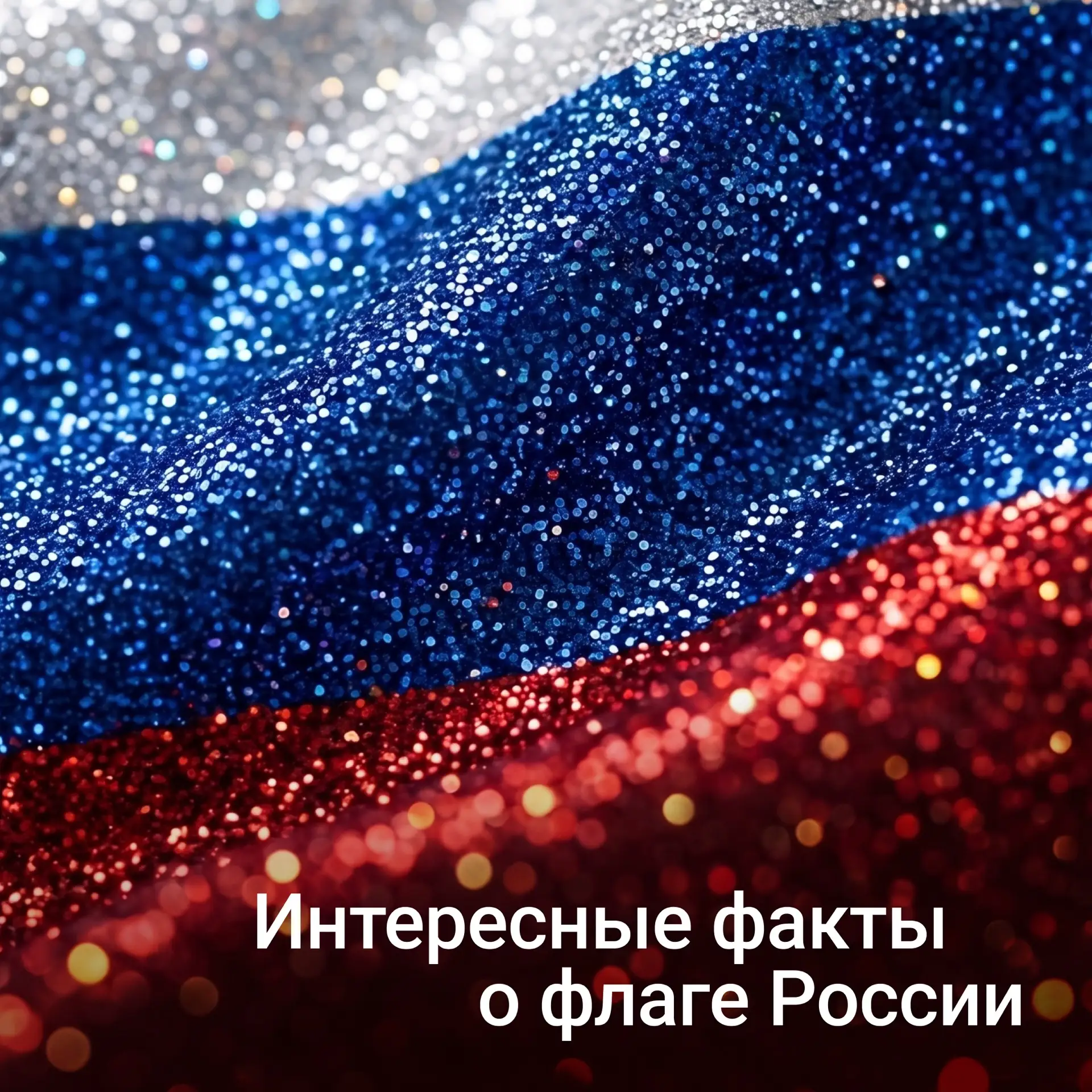 А вы знаете эти факты о флаге России?