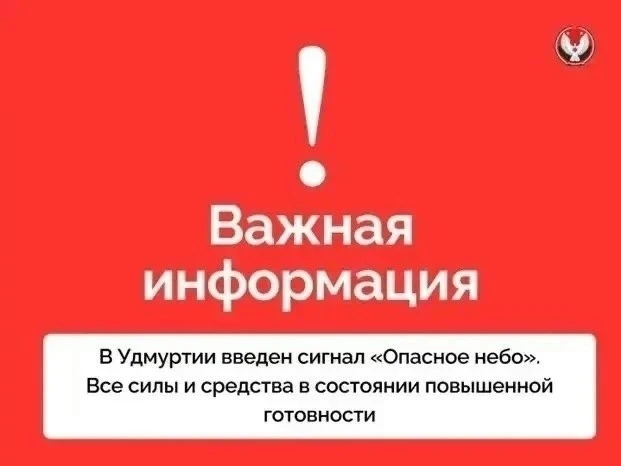 Внимание! Сигнал «Опасное небо»: ракетная опасность
В случае обнаружения объектов:
 На улице
Уйдите 