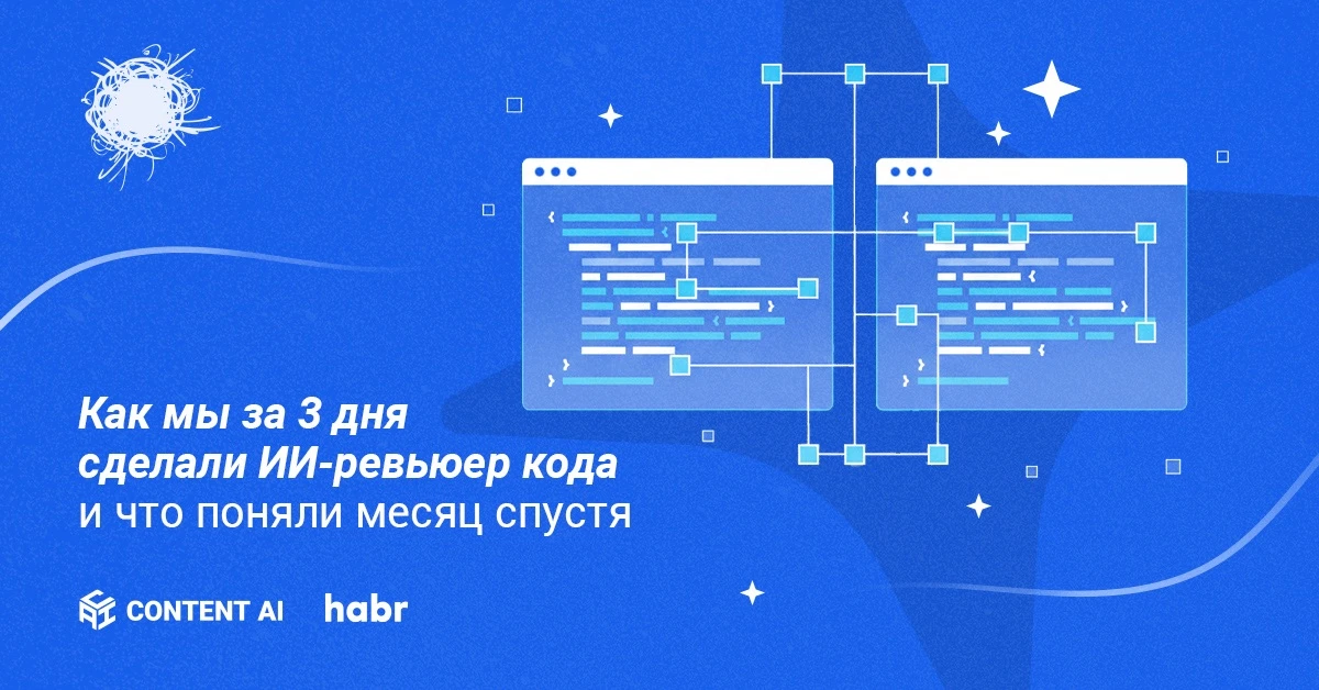 🤝 Не заменять, а помогать: как команда Content AI создала ИИ-ассистента для ревью кода. 

Все споря
