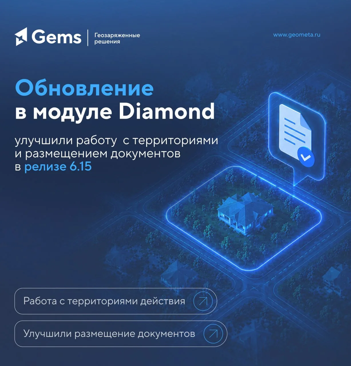 Новые обновления в Gems (член НОТИМ)