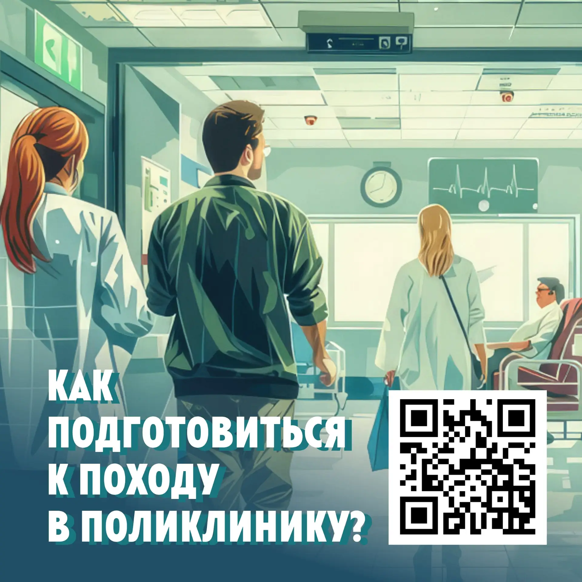 🏥 Чек-лист для похода в поликлинику

Время приёма у терапевта занимает 10-15 минут. Подготовка дома