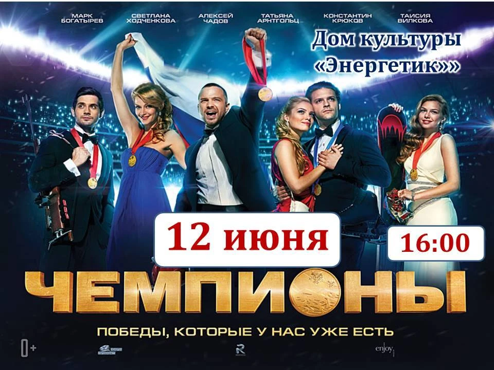 🎬 А ещё сегодня ждём всех на кинофильм «Чемпионы»!