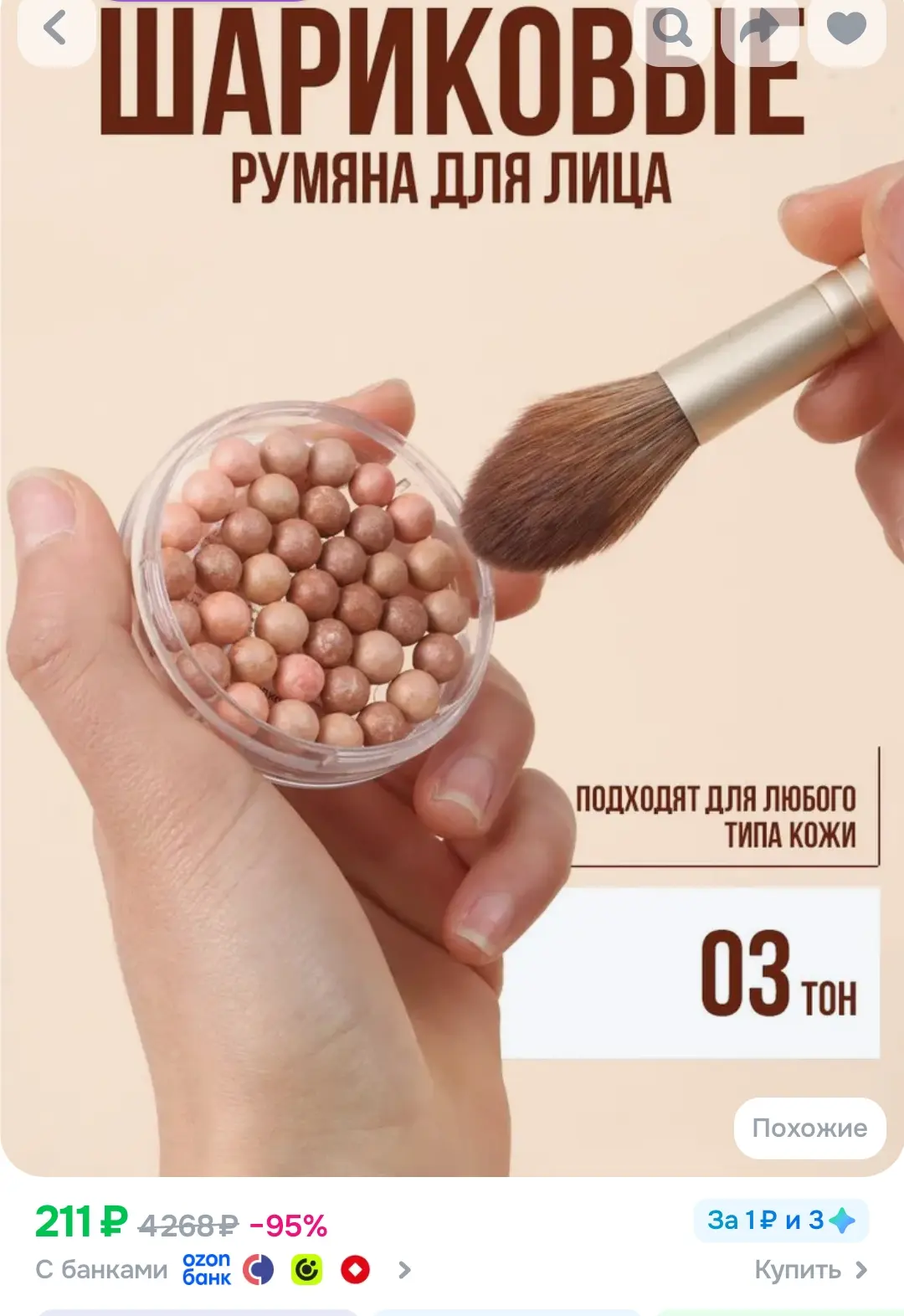 Румяна в шариках FARRES компактные для макияжа / розовый персик, тон 03