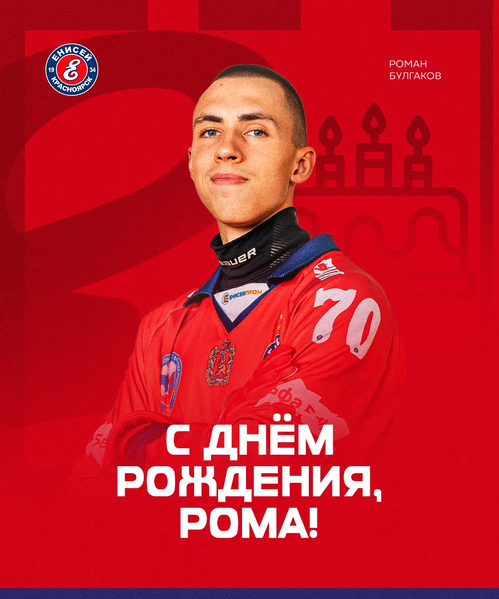 🎁🎁🎁Сегодня день рождения отмечает защитник ХК "Енисей" Роман Булгаков! 

Роман воспитанник хоккей