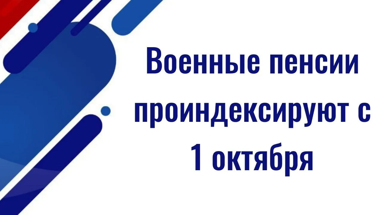Военные пенсии в России будут проиндексированы с 1 октября, сейчас заложен уровень индексации в 4%, 
