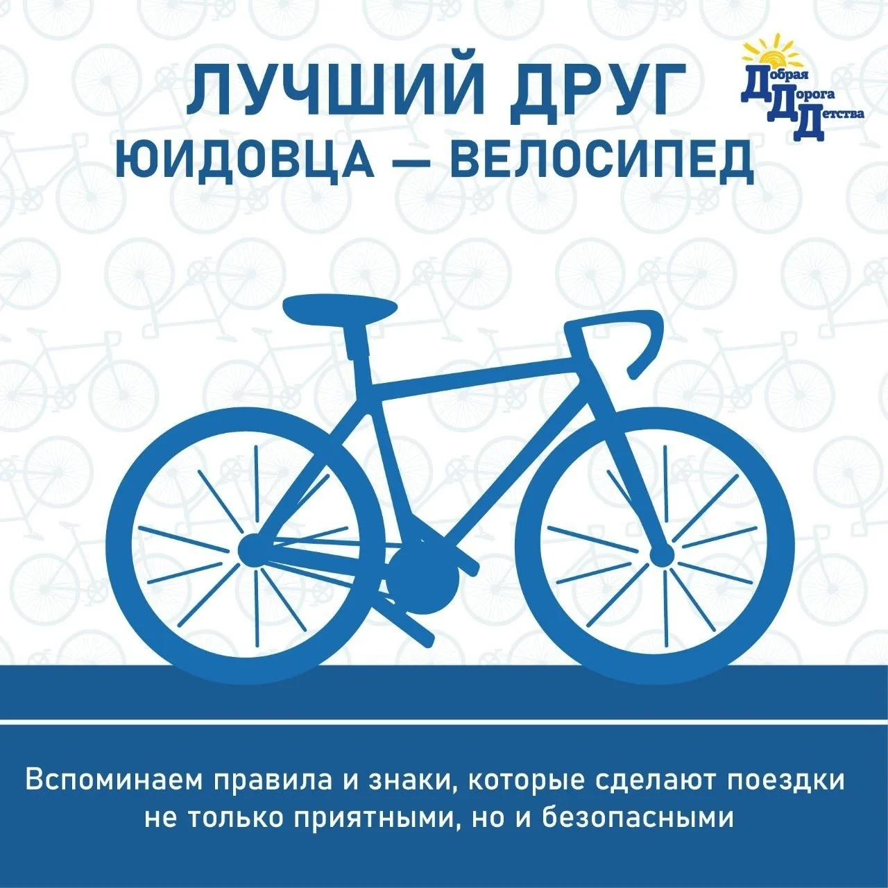Велосипед - лучший друг, но правила безопасности никто не отменял!