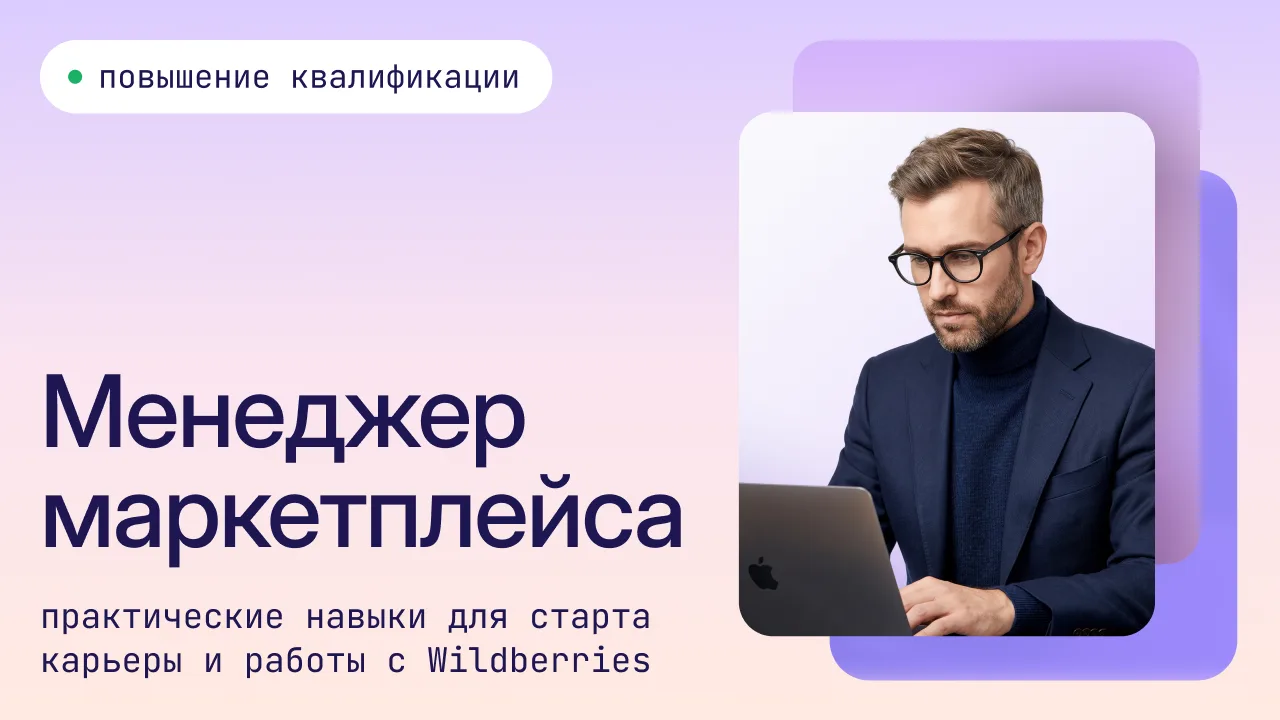 Менеджер маркетплейса — официальная программа от Wildberries ✨