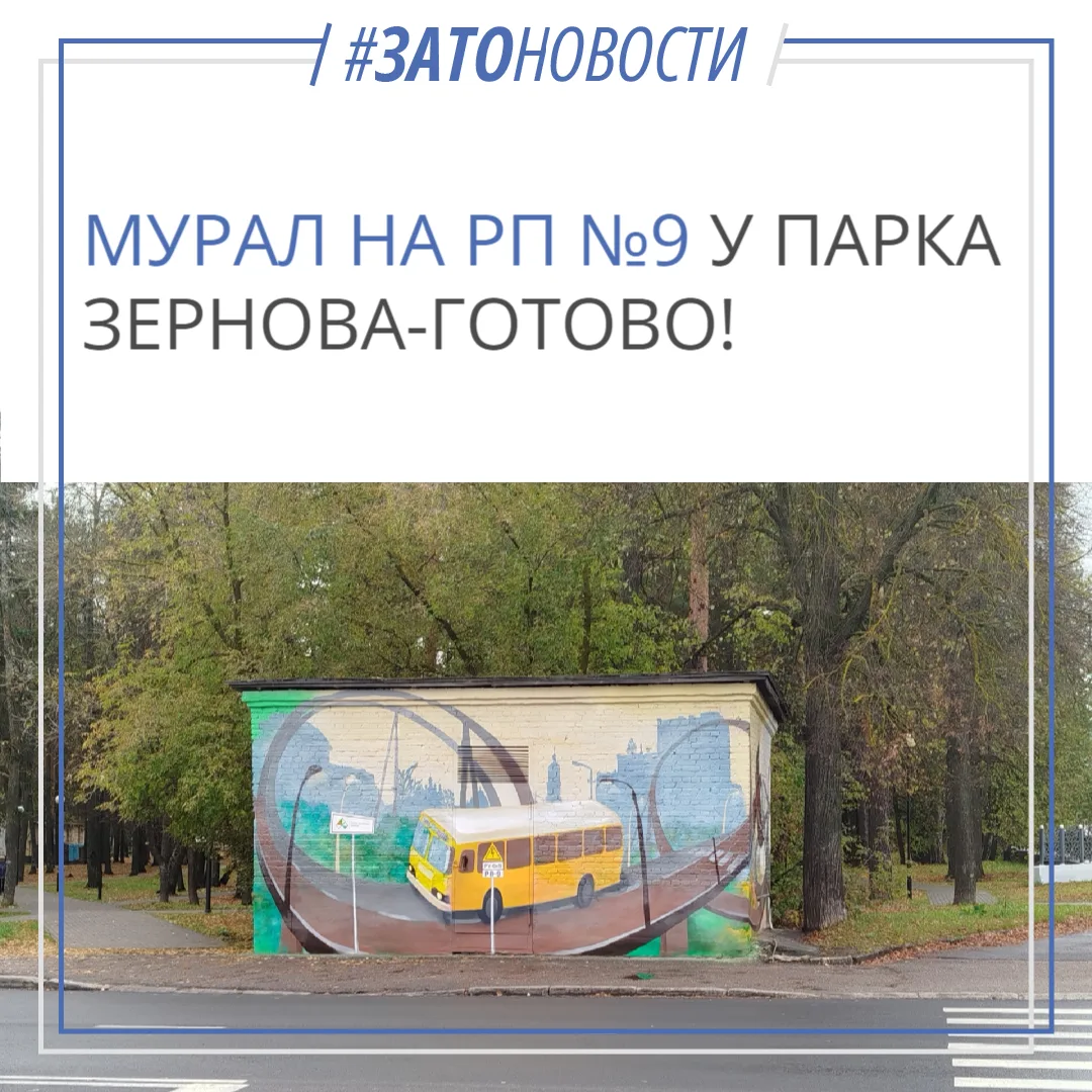 🎨 РП №9 у парка Зернова — готово!