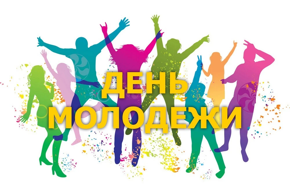 Приглашаем на празднование Дня молодёжи!