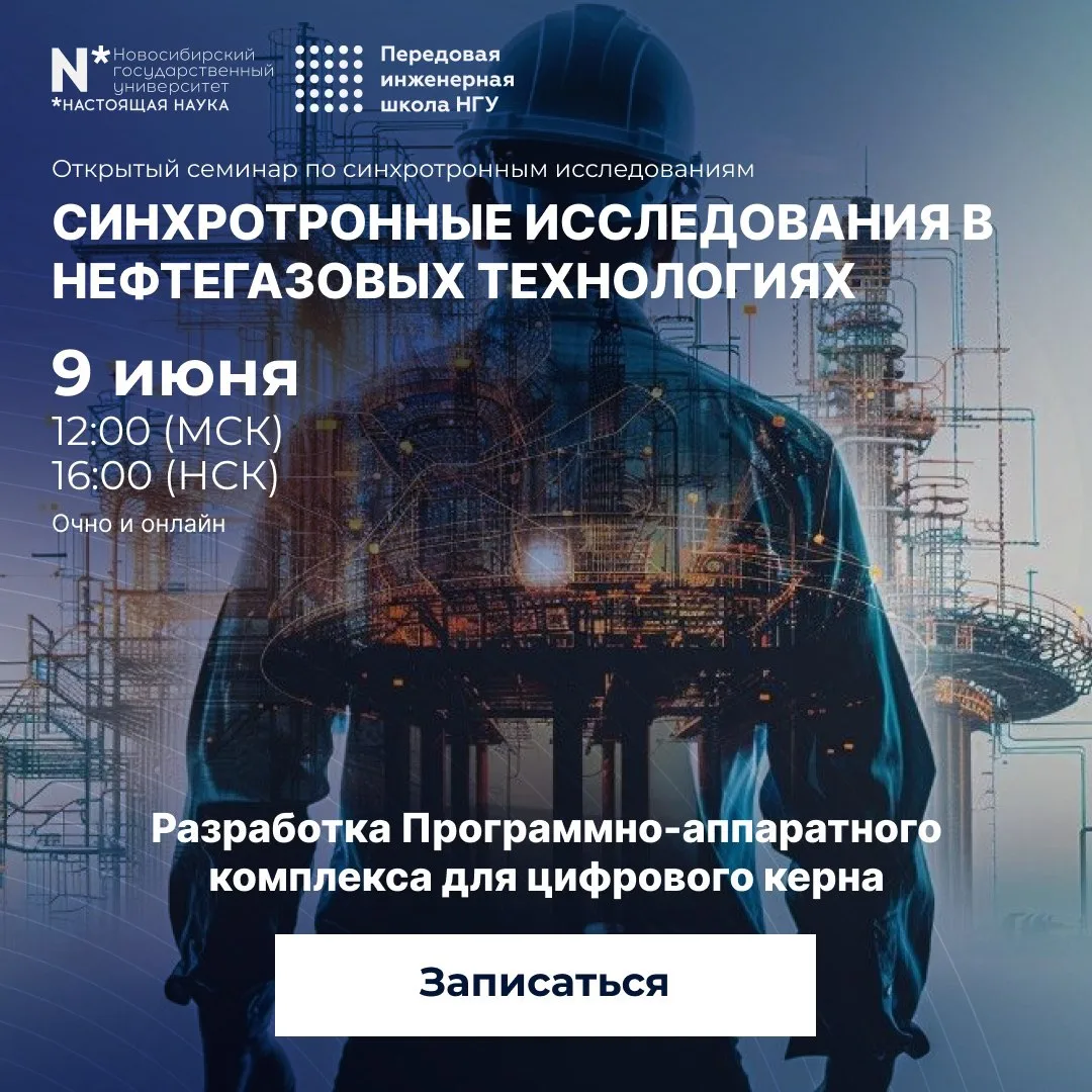 Приглашаем на открытый семинар «Разработка Программно-аппаратного комплекса для цифрового керна»

Ка
