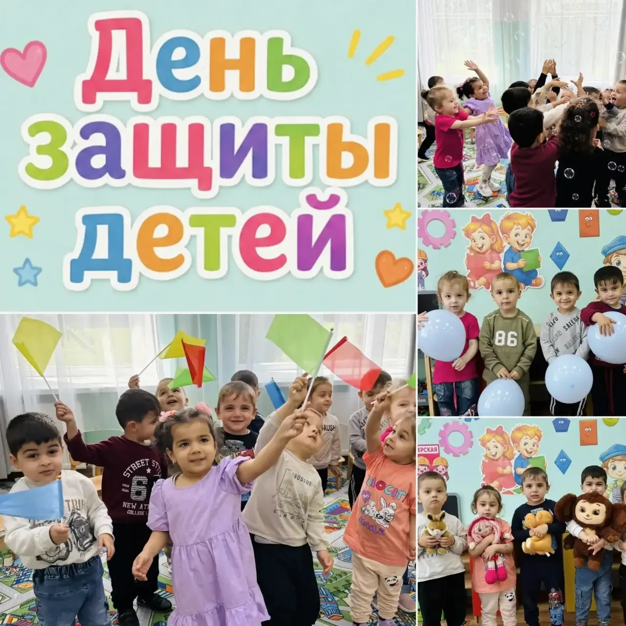 Сколько улыбок, радости и счастливых глаз подарил нам День защиты детей! 🎈  
В младшей и средних гр