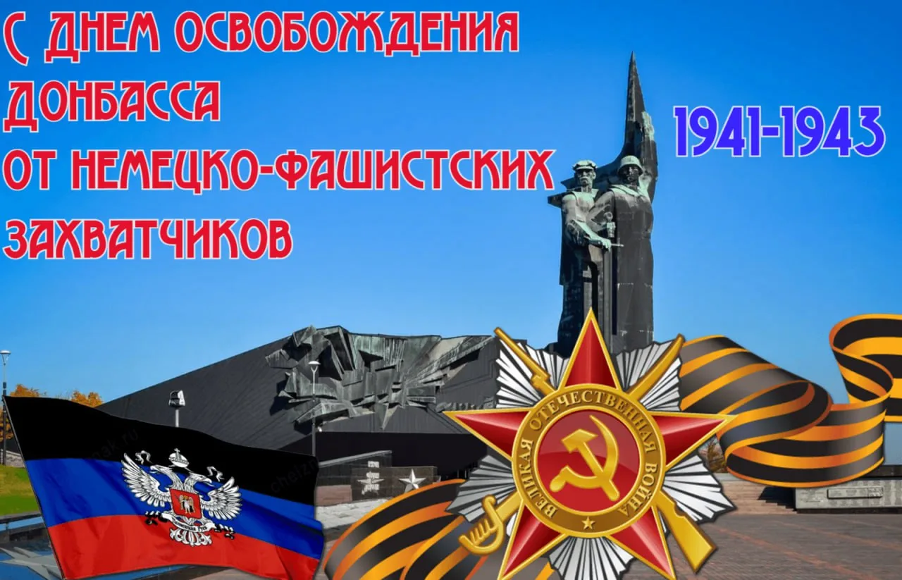 Сегодня мы празднуем важную годовщину – день, когда завершилась оккупация Донбасса неме...