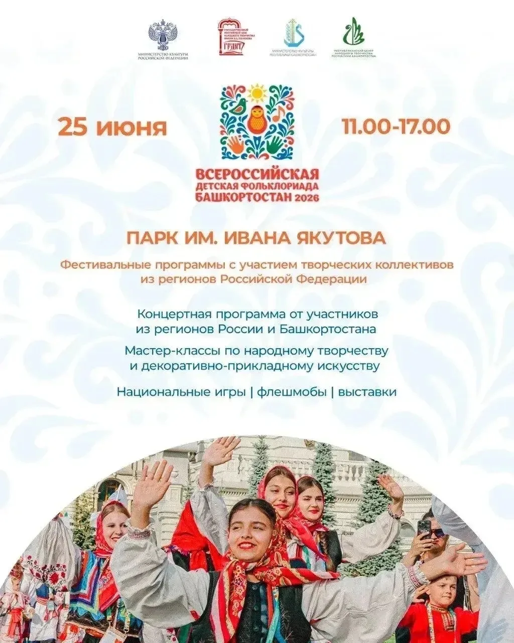 Уже сегодня в Уфе состоится открытие Всероссийской детской Фольклориады. Это масштабное...
