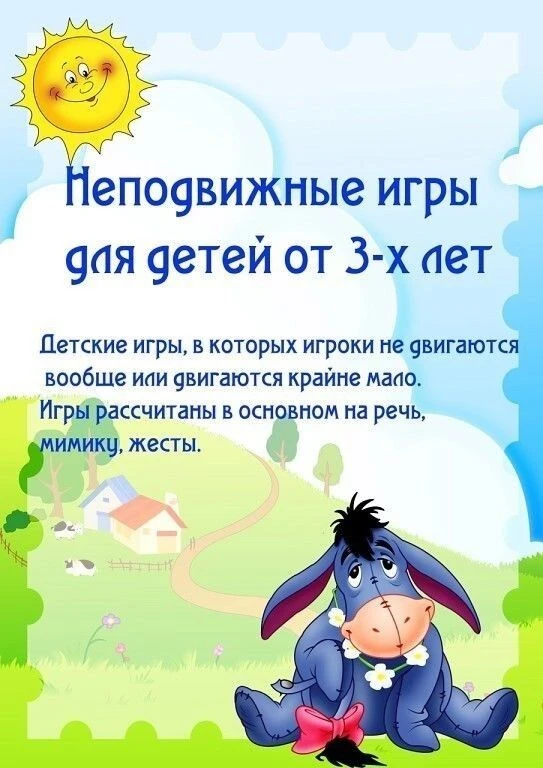 Неподвижные игры для детей от 3-х лет