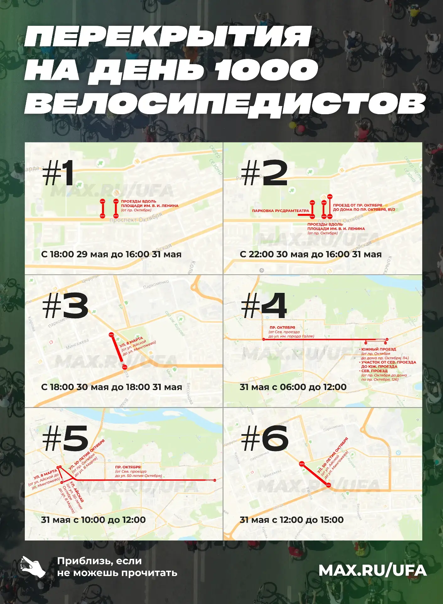 ⛔️ В Уфе на время проведения «Дня 1000 велосипедистов» перекроют ряд улиц