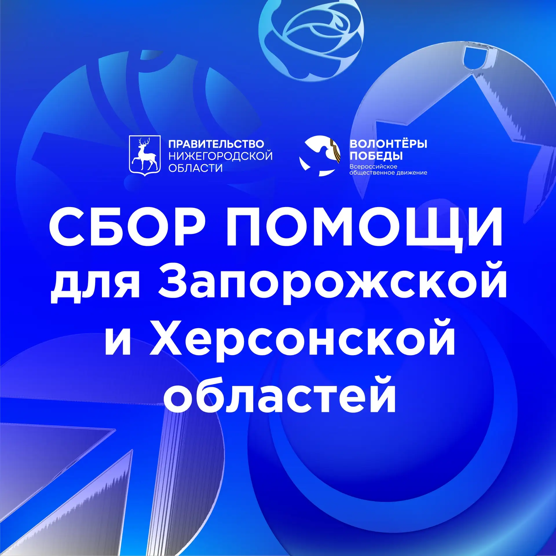 ⚡️ ОБЪЯВЛЯЕМ СБОР ПОМОЩИ ДЛЯ ЗАПОРОЖСКОЙ И ХЕРСОНСКОЙ ОБЛАСТЕЙ