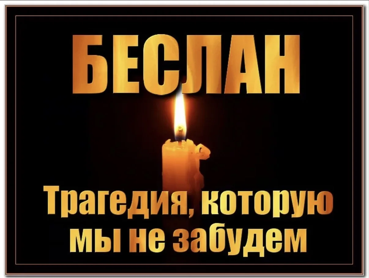 🪽День солидарности в борьбе с терроризмом -память и единство