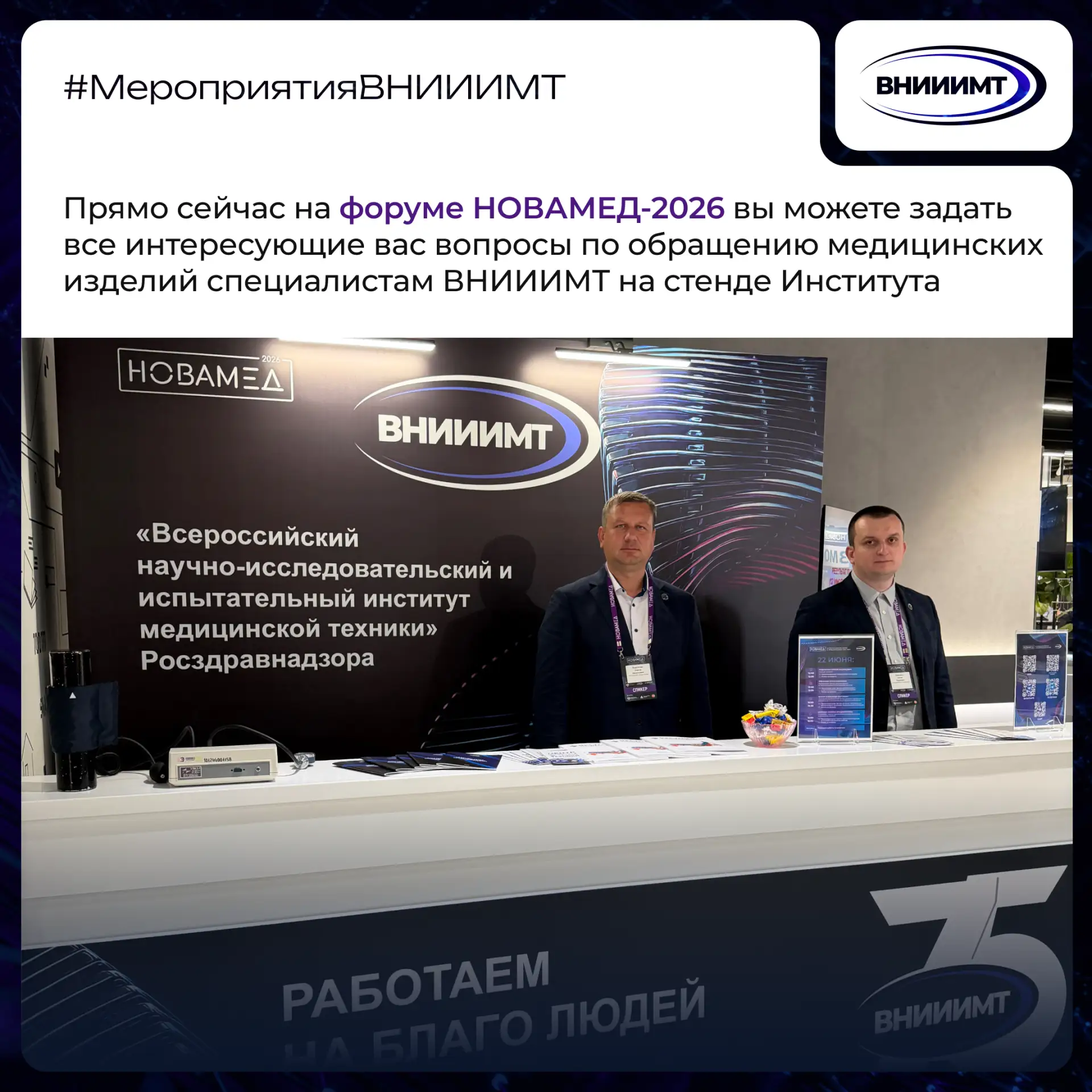 Ждем вас на стенде ВНИИИМТ!

🗓️ С расписанием консультаций можно ознакомиться на стенде
🩺 А посмот